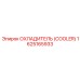 1625165933 Охладитель (Cooler) Epiroc