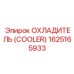 1625165933 Охладитель (Cooler) Epiroc