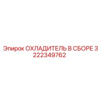 3222349762 ОХЛАДИТЕЛЬ В СБОРЕ Epiroc