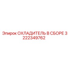 3222349762 ОХЛАДИТЕЛЬ В СБОРЕ Epiroc