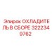 3222349762 ОХЛАДИТЕЛЬ В СБОРЕ Epiroc