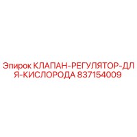 837154009 КЛАПАН-РЕГУЛЯТОР-ДЛЯ-КИСЛОРОДА Epiroc