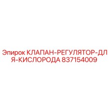 837154009 КЛАПАН-РЕГУЛЯТОР-ДЛЯ-КИСЛОРОДА Epiroc