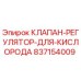Оригинальный клапан-регулятор Epiroc 837154009 для кислородных систем