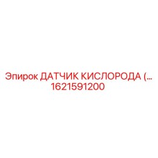 1621591200 ДАТЧИК КИСЛОРОДА Epiroc