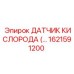 1621591200 ДАТЧИК КИСЛОРОДА Epiroc