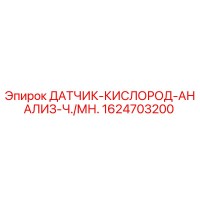 1624703200 ДАТЧИК-КИСЛОРОД-АНАЛИЗ-Ч./МН. Epiroc