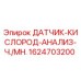 Оригинальный кислородный анализатор Epiroc арт.1624703200