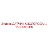 1630991269 ДАТЧИК КИСЛОРОДА Epiroc