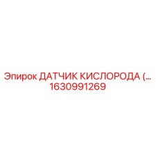 1630991269 ДАТЧИК КИСЛОРОДА Epiroc