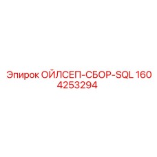 1604253294 ОЙЛСЕП-СБОР-SQL Epiroc