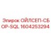 1604253294 ОЙЛСЕП-СБОР-SQL Epiroc