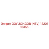 1420115355 ОЗУ ЗОНДОВ (NSV) Epiroc