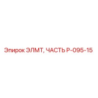 P-095-15 ЭЛМТ ЧАСТЬ Epiroc