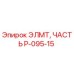 P-095-15 ЭЛМТ ЧАСТЬ Epiroc