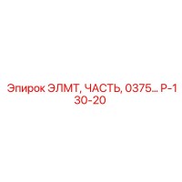 P-130-20 ЭЛМТ ЧАСТЬ 0375 Epiroc