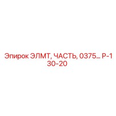 P-130-20 ЭЛМТ ЧАСТЬ 0375 Epiroc