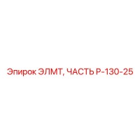 P-130-25 ЭЛМТ ЧАСТЬ Epiroc