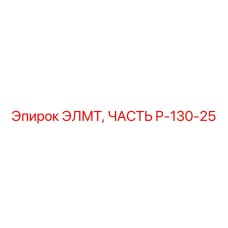 P-130-25 ЭЛМТ ЧАСТЬ Epiroc