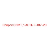 P-187-20 ЭЛМТ ЧАСТЬ Epiroc