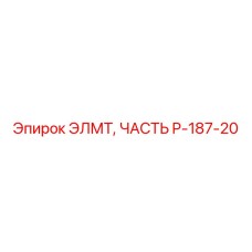 P-187-20 ЭЛМТ ЧАСТЬ Epiroc