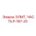 P-187-20 ЭЛМТ ЧАСТЬ Epiroc