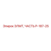 P-187-25 ЭЛМТ ЧАСТЬ Epiroc