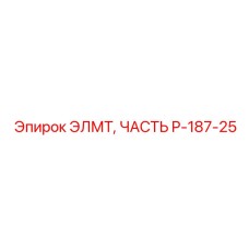P-187-25 ЭЛМТ ЧАСТЬ Epiroc
