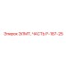 P-187-25 ЭЛМТ ЧАСТЬ Epiroc