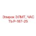 P-187-25 ЭЛМТ ЧАСТЬ Epiroc