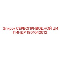 1901042612 СЕРВОПРИВОДНОЙ ЦИЛИНДР Epiroc