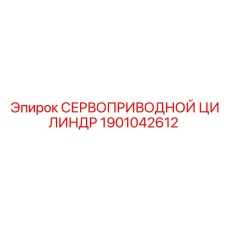 Цифровой сервоприводной цилиндр 1901042612 Epiroc