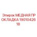 Медная уплотнительная прокладка 1901042618 Epiroc