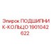 Подшипник кольцевого типа 1901042622 Epiroc
