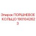 Оригинальное поршневое кольцо 1901042623 Epiroc