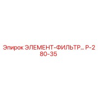P-280-35 ЭЛЕМЕНТ-ФИЛЬТР Epiroc