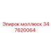 Соединитель Моллюск для гидравлических систем буровых станков