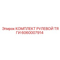 6060007914 КОМПЛЕКТ РУЛЕВОЙ ТЯГИ Epiroc