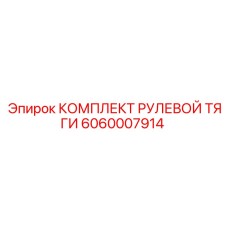 Рулевая тяга 6060007914 Epiroc для станков Boomer