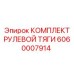 Рулевая тяга 6060007914 Epiroc для станков Boomer