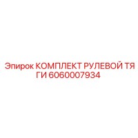 6060007934 КОМПЛЕКТ РУЛЕВОЙ ТЯГИ Epiroc