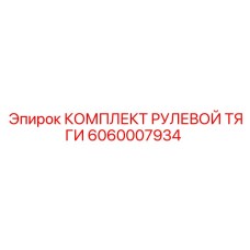 Рулевой механизм 6060007934 Epiroc для FlexiROC T40