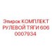Рулевой механизм 6060007934 Epiroc для FlexiROC T40