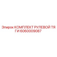 6060009087 КОМПЛЕКТ РУЛЕВОЙ ТЯГИ Epiroc