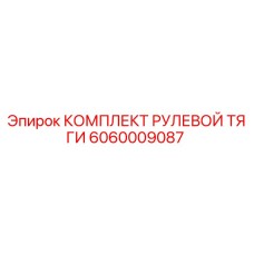 Оригинальный комплект рулевой тяги 6060009087 Epiroc