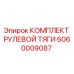 Оригинальный комплект рулевой тяги 6060009087 Epiroc
