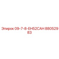 88052983 09-7-8-EH52CAH Epiroc