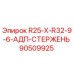 90509925 R25-X-R32-9-6-АДП-СТЕРЖЕНЬ Epiroc
