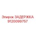 9120099757 ЗАДЕРЖКА Epiroc