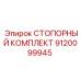9120099945 СТОПОРНЫЙ КОМПЛЕКТ Epiroc